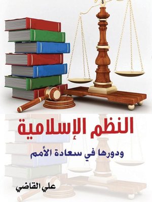 cover image of النظم الإسلامية ودورها في سعادة الأمم